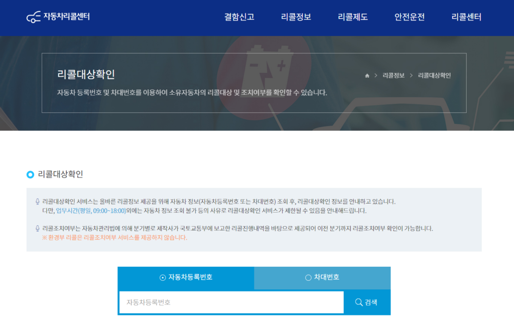리콜 대상 확인