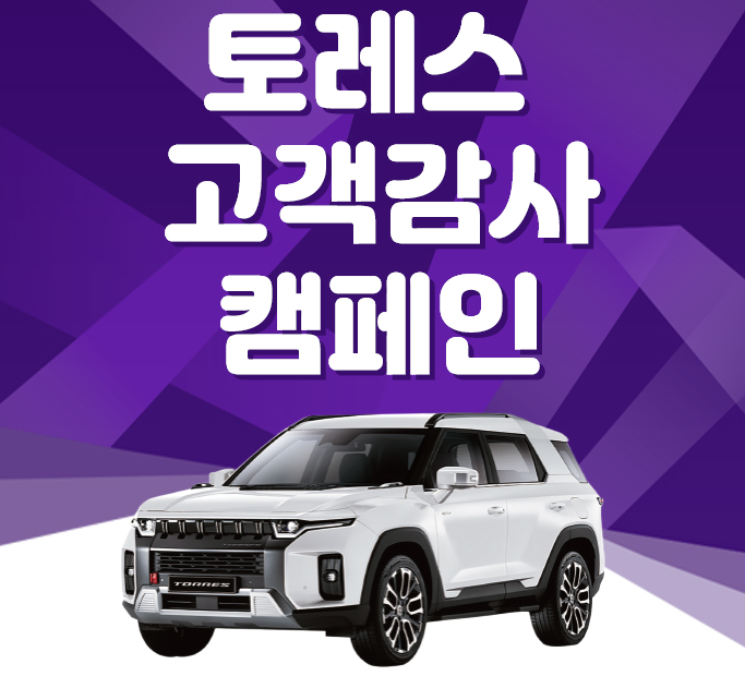 토레스 고객 감사 캠페인