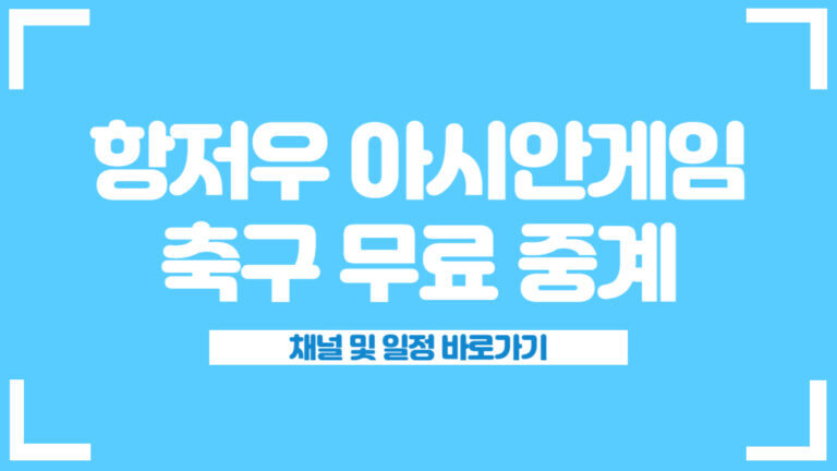 항저우 아시안게임 중계