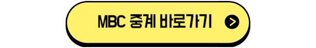 항저우 아시안게임 중계 MBC