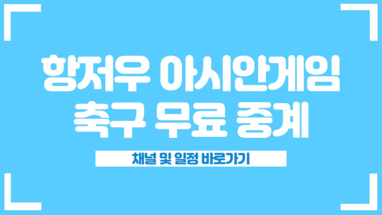 항저우 아시안게임 중계