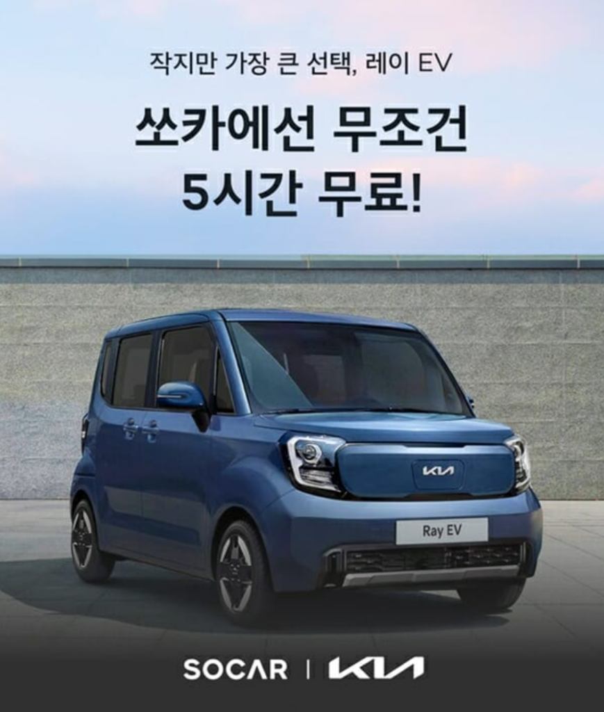 "신차를 무료로 탈 수 있는 기회!" 근데 선착순이라고? 5 기아 레이 EV 쏘카 서비스