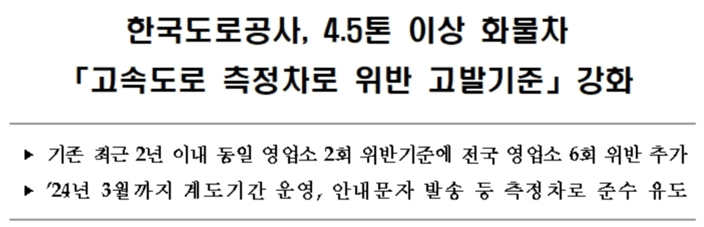 4.5톤 이상 화물차 단속