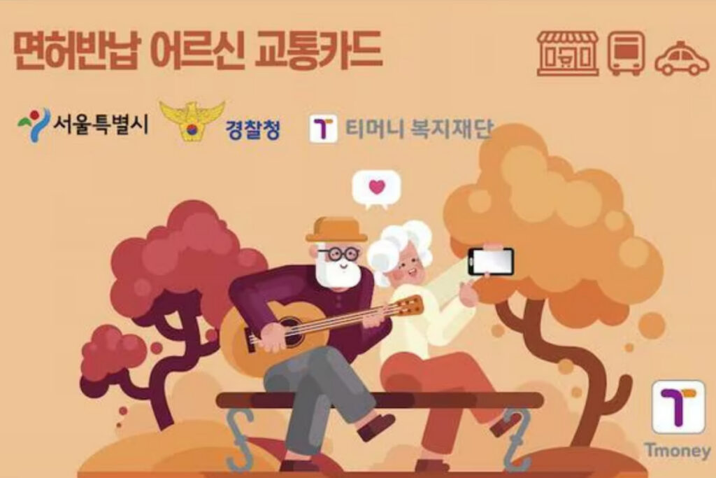 운전면허 반납 교통카드 지급