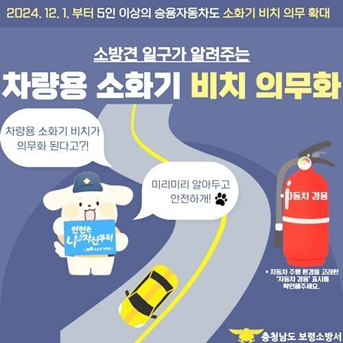 차량용 소화기 비치 의무화 시행