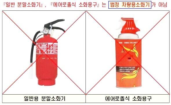 차량용 소화기 의무화
