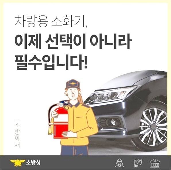 차량용 소화기 의무화