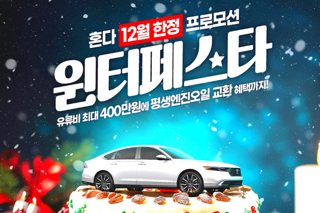 하이브리드인데도 "이 가격"… 치열한 경쟁에 꺼내든 '할인' 카드 5 Honda Korea December 2024 Promotion (5)