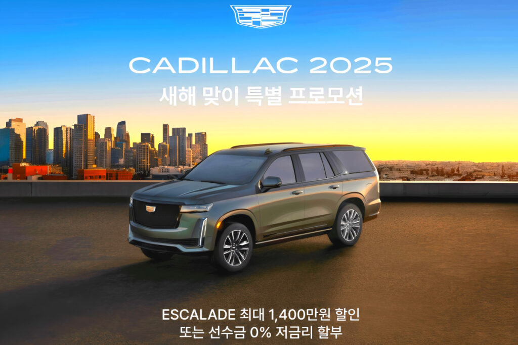 "최대 1,500만 원 할인"…연초부터 대박 선물 준비한 수입차 브랜드 6 Cadillac January 2025 Discount (6)