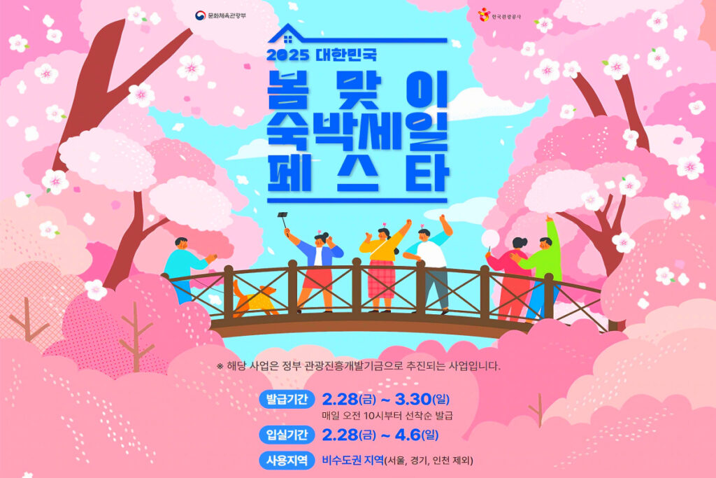 “놀러만 가도 3만원을?", “놓치면 후회”…정부 파격 정책, 어떻게 받나 봤더니 2 Spring Break Staycation Sale Fest (2)