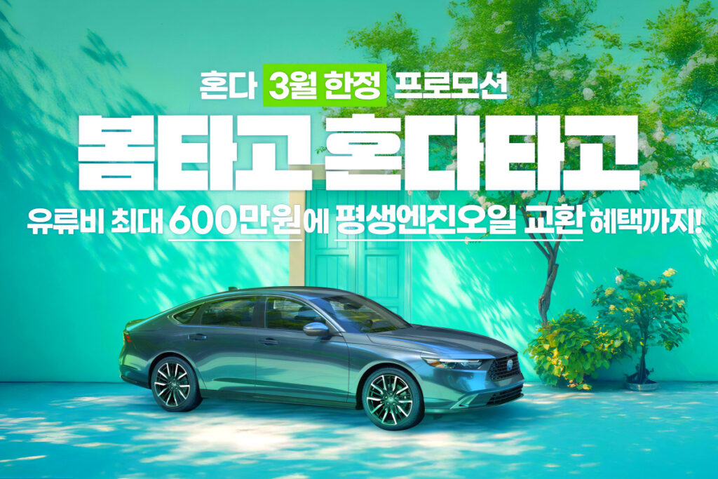 5천만 원대에서 "4천만 원대로 뚝"…경쟁사 할인에 칼 빼든 '수입차' 5 Honda 2025 March Promotion (5)