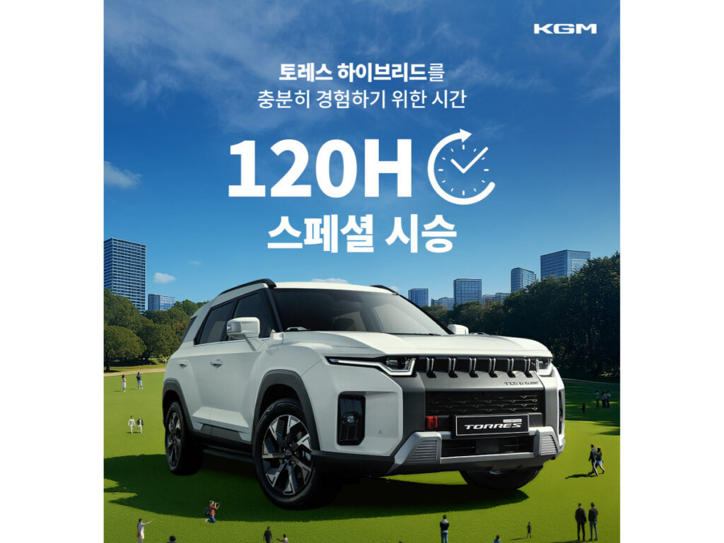 자신감 넘치는 KGM "놀라운 소식 전했다"…현대차·기아와는 다른 '행보' 2 KGM Special Test Drive Event (2)