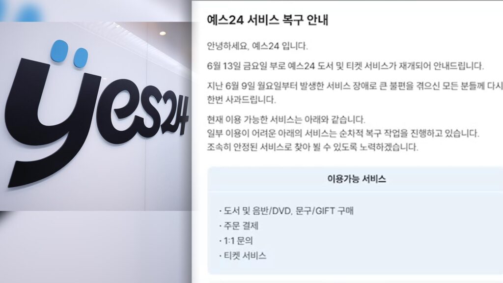믿었던 SKT 이어 여기도? "기업들이 이럴 줄은 몰랐다"...피해자들 '싸늘' 4 예스24 해킹 사태