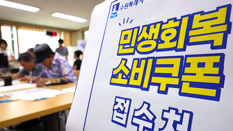 민생회복 소비쿠폰