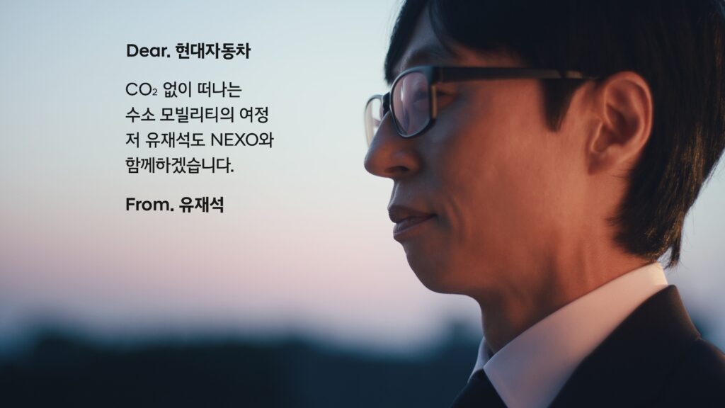 포르쉐 타던 유재석 "이 車도 탄다?"…의외의 정체에 '깜짝', 대체 뭐길래 2 유재석 넥쏘 캠페인