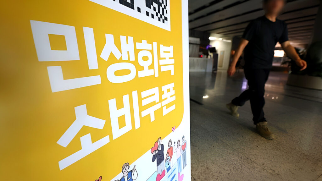 민생회복 소비쿠폰