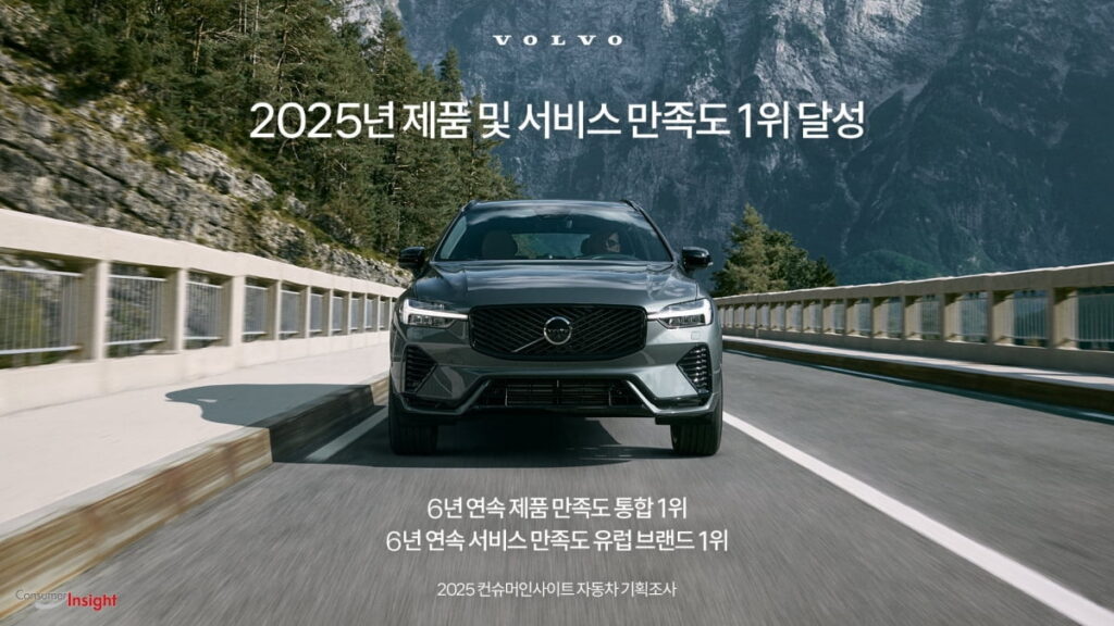 볼보 2025년 제품 및 서비스 만족도 1위 달성