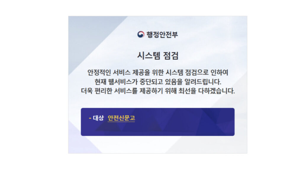 안전신문고 단속 우려