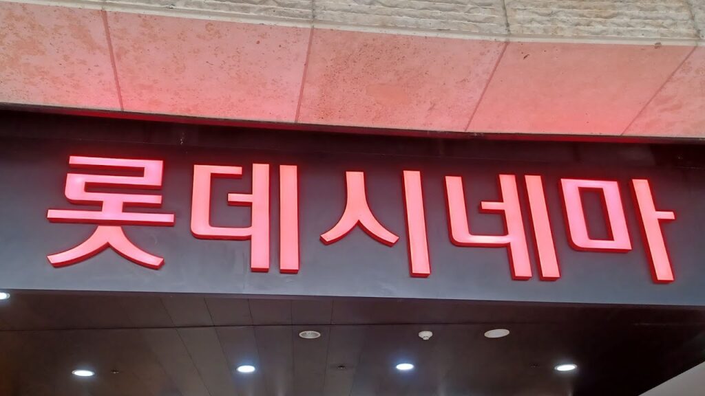 영화관