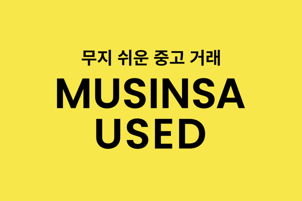 중고 패션 플랫폼