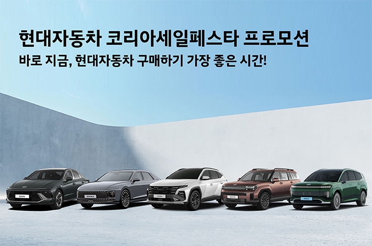 현대차 대규모 할인