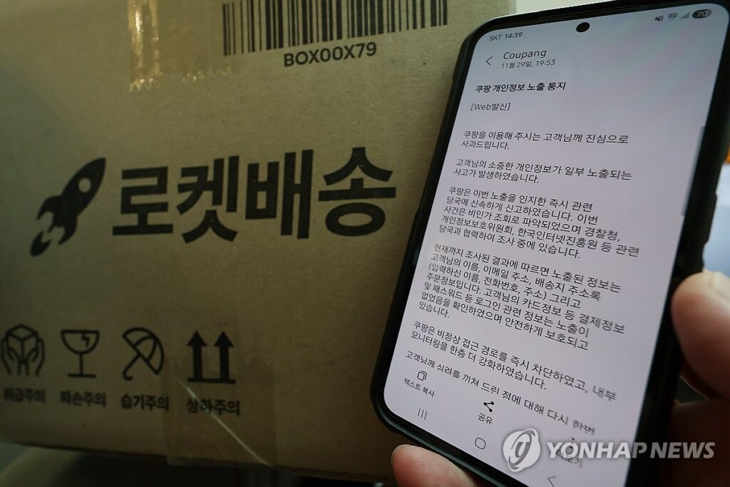 쿠팡 개인정보 유출 영향