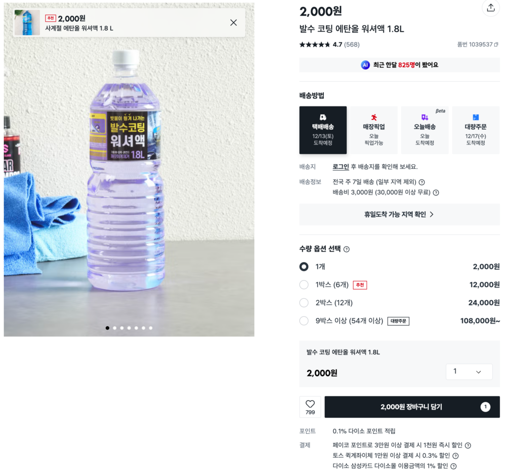 비싼 돈 주고 샀었는데 “단돈 2,000원?”…운전자 극찬 쏟아진 다이소 제품 ‘난리’ 2 다이소 워셔액 인기