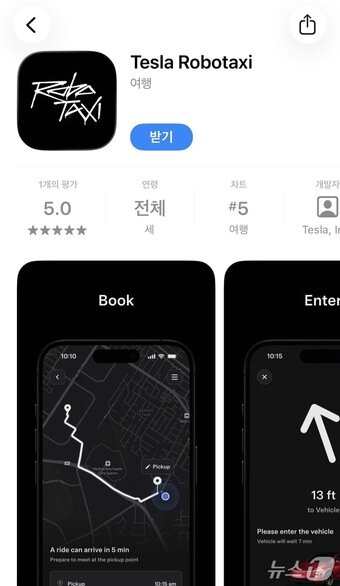 "은퇴 후 300씩 따박따박" 옛말 되나…'이것' 한국 상륙 소식에 5060세대 '초비상' 3 테슬라 로보택시 앱 출시