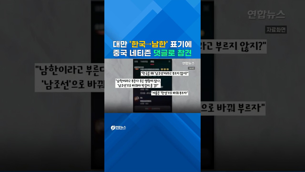 [쇼츠] 대만, 한국 대신 '남한'으로…中 네티즌 '시끌' - 1