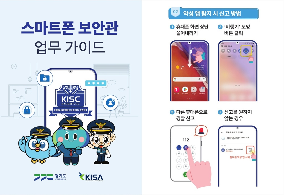 고령층 스마트폰 보이스피싱 예방
