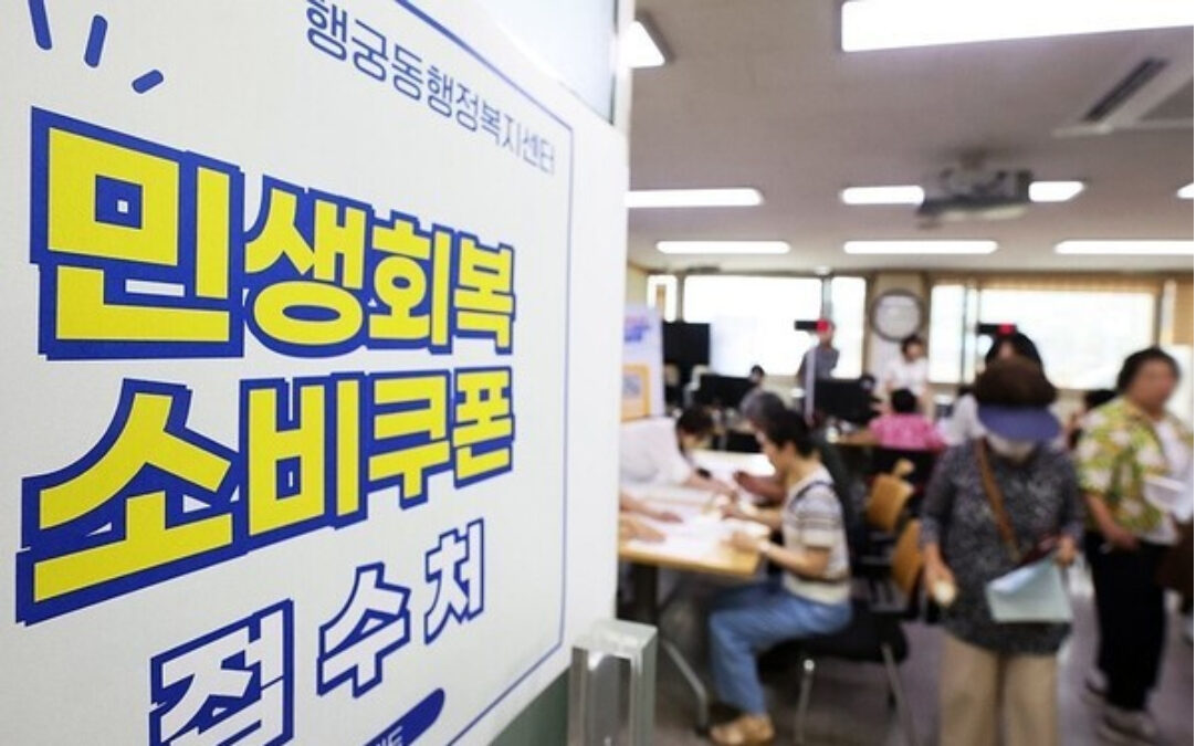 민생회복 소비쿠폰 효과