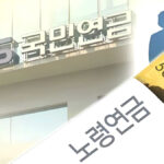 국민연금 최고 수령액