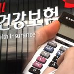 건강보험료