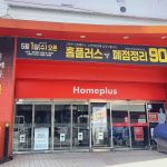 홈플러스 회생절차 폐지